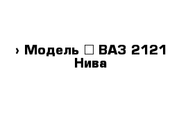  › Модель ­ ВАЗ 2121 Нива